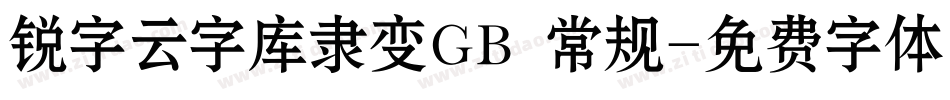 锐字云字库隶变GB 常规字体转换